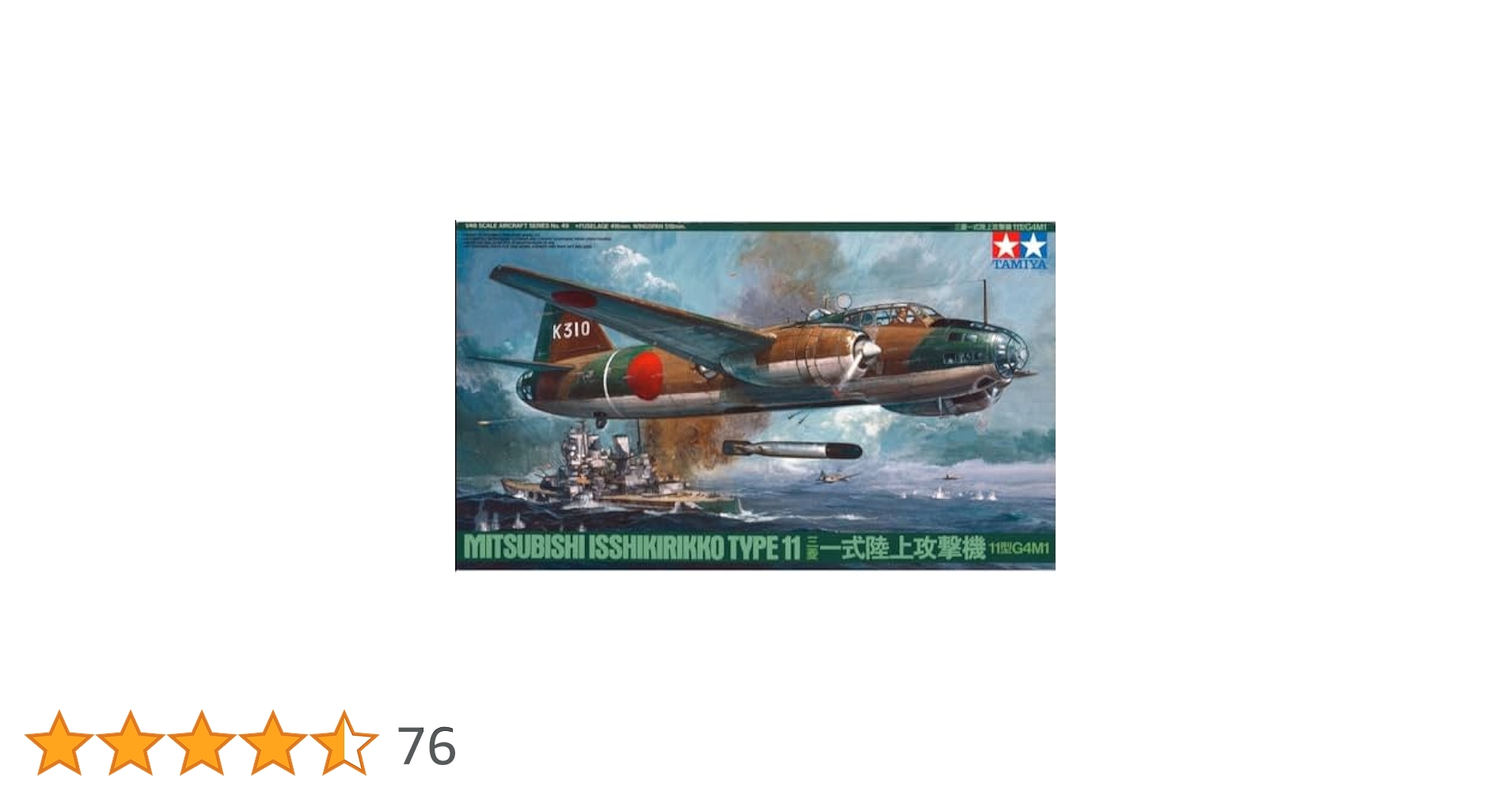 三菱一式陸上攻撃機　11型 タミヤ タミヤ（61049）1/48 三菱 一式陸上攻撃機11型 G4M1